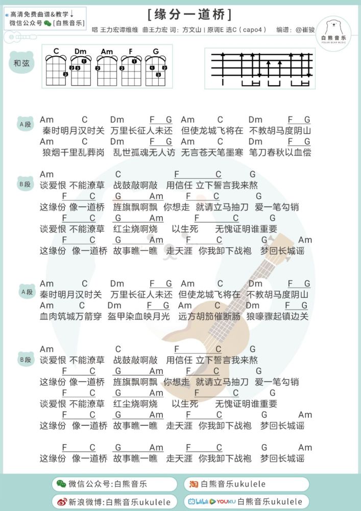 缘分一道桥的简谱_缘分一道桥吉他谱 王力宏 谭维维 弹唱六线谱 高清版