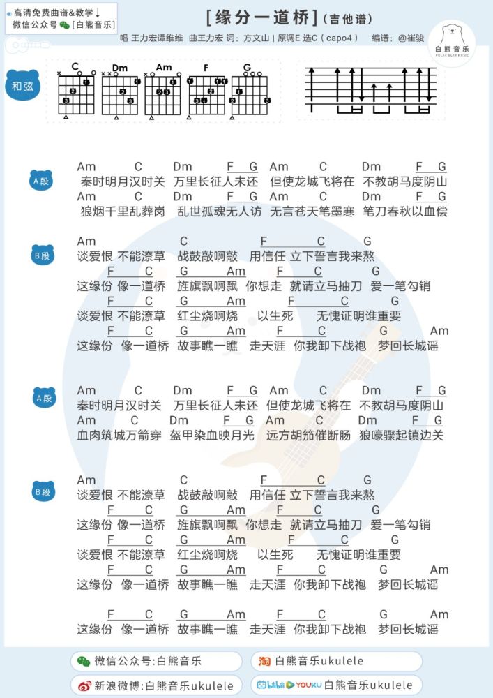 缘分一道桥的简谱_缘分一道桥吉他谱 王力宏 谭维维 弹唱六线谱 高清版