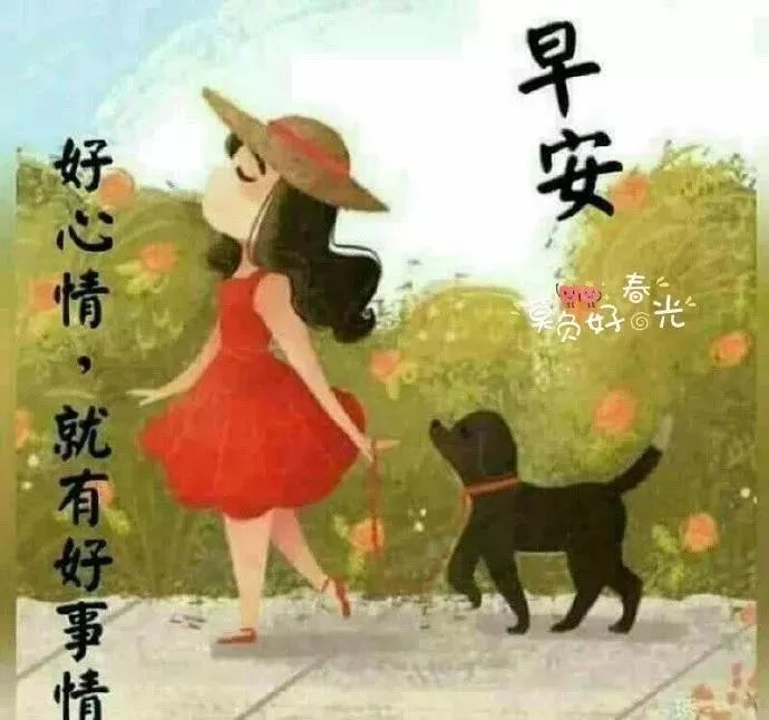 早上好祝好人一生平安