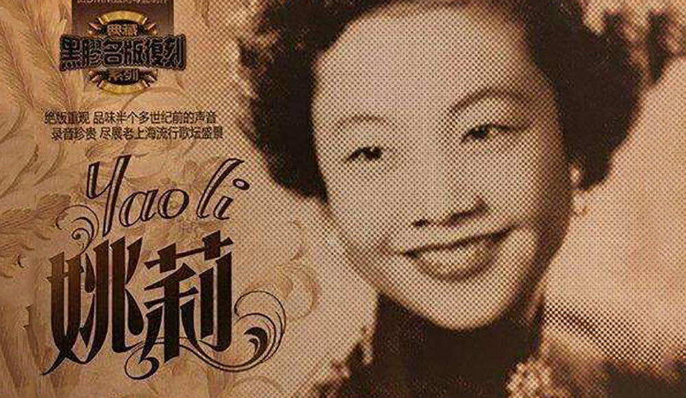 上海滩七大歌后姚莉逝世邓丽君曾专程拜访