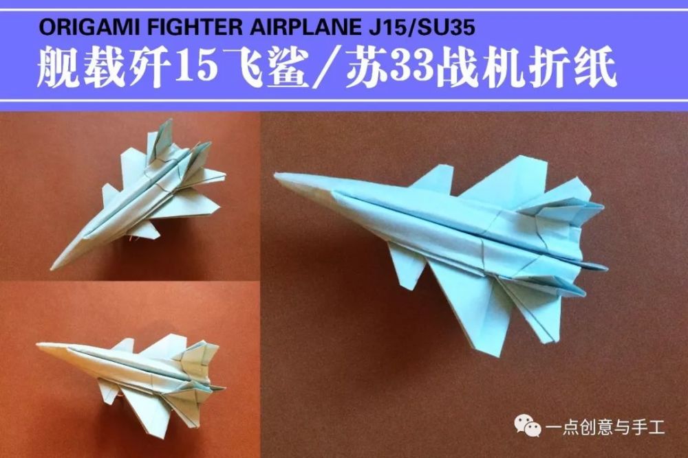 中国舰载机歼15飞鲨折纸,这一回,小鸭翼和尾椎都折出来了
