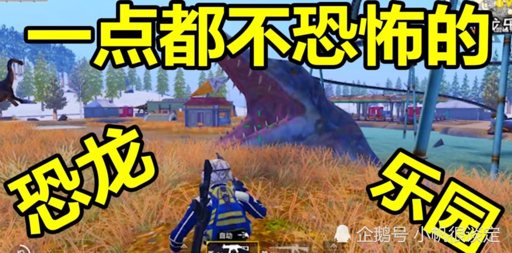 和平精英恐龙乐园,看似一点都不恐怖,一抬头就被吓到了