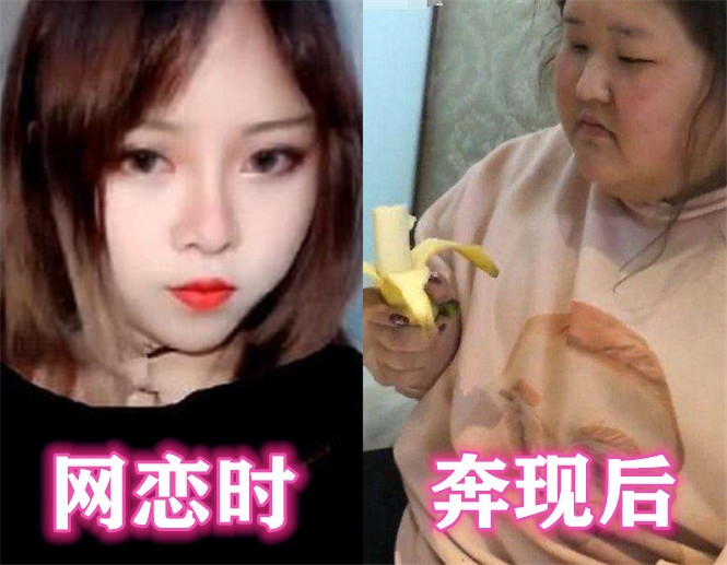 网恋翻车太可怕!网恋时:小宝贝真可爱,奔现后:妖孽离