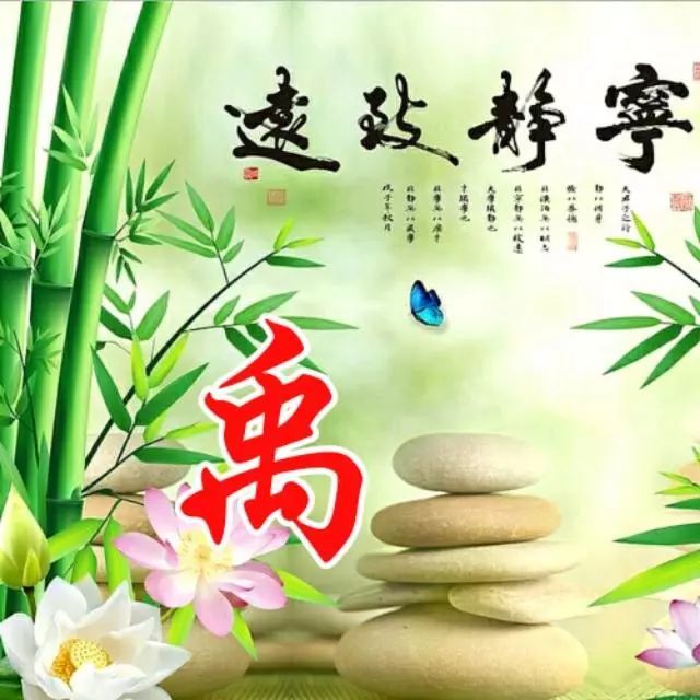 116张"竹报平安"姓氏头像,花开富贵竹报平安 ,梅绽争春鹤鸣延年