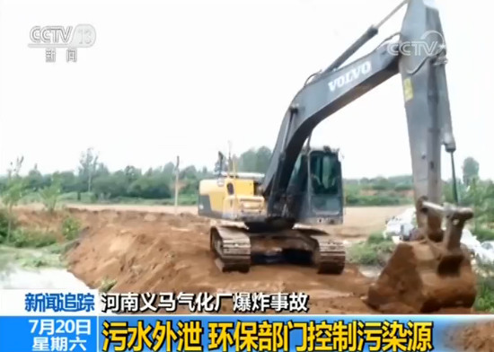 河南义马气化厂爆炸致污水外泄 环保部门控制污染源（最新发布）