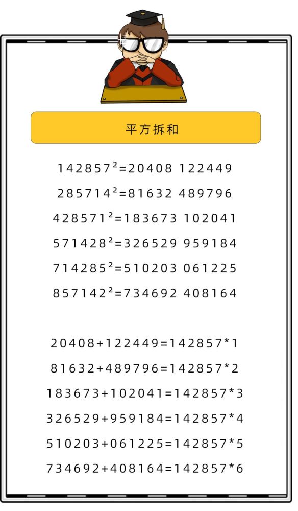 先平方,再拆解求和平方拆分后再加起来,又回到了142857的倍数.