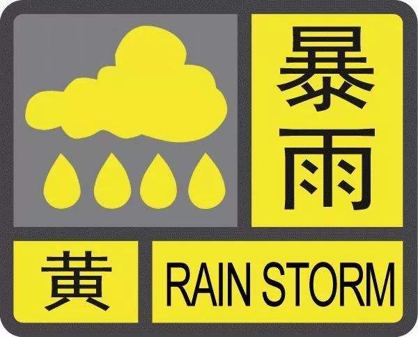 有特大暴雨|河北省气象台|特大暴雨|雄安新区|河北|黄色预警信号|暴雨