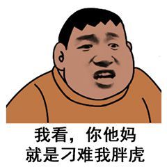 胖虎表情包:靓仔也是会哭泣的