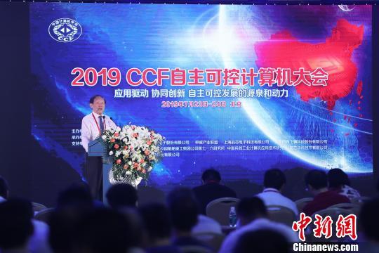 2019CCF自主可控计算机大会举办 中科院院士吁自食其力
