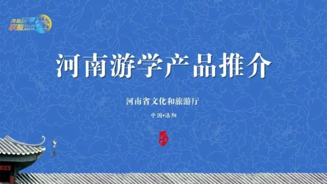 河南游学旅游推介会在洛阳举行