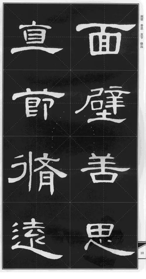 《曹全碑》集字