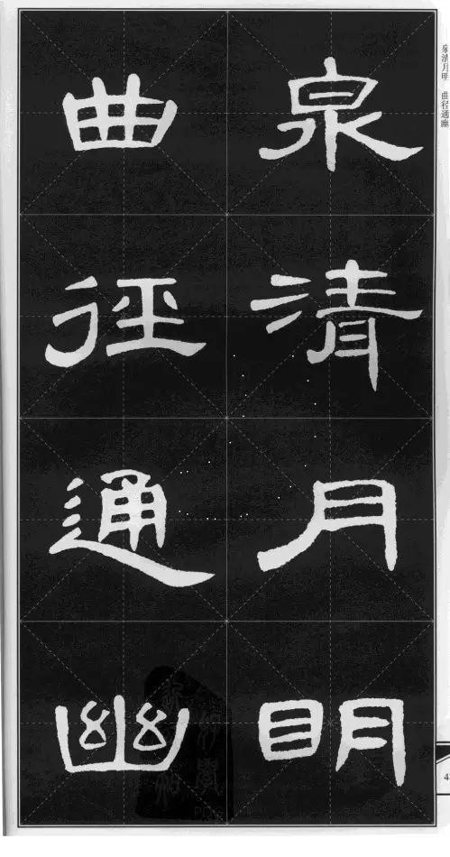 《曹全碑》集字