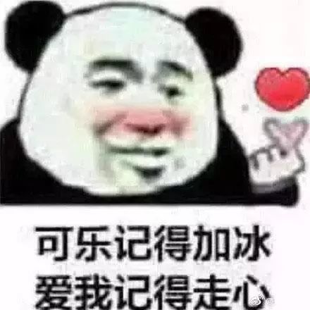 熊猫头撩妹表情包:可乐记得加冰,爱我记得走心