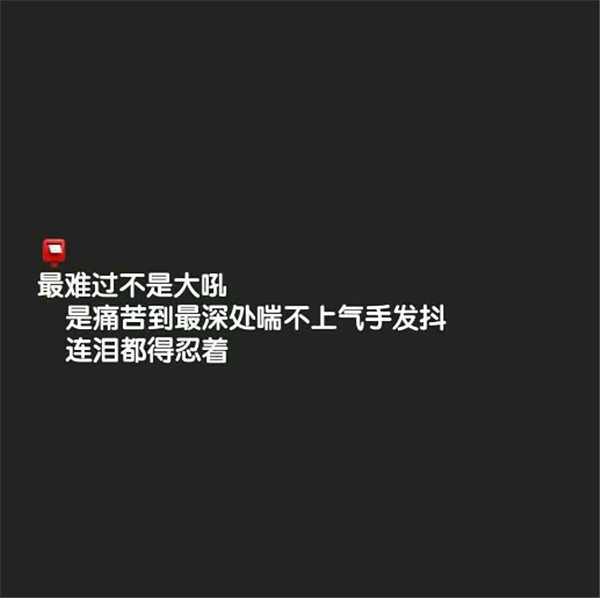 黑色丧·背景图:你怎么这么懂事,连崩溃的时候,也不发出声音