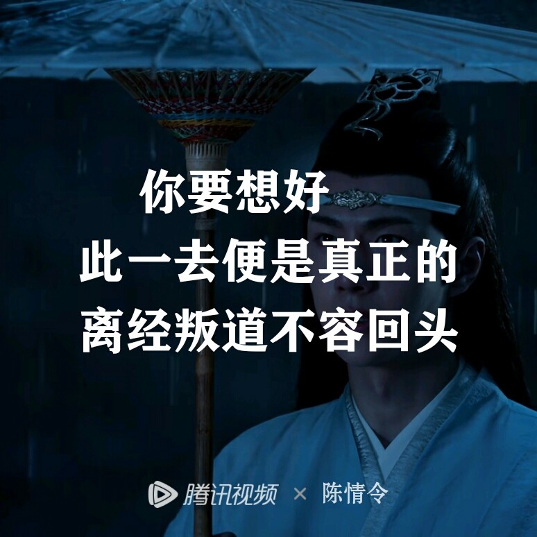 《陈情令》台词合辑 有哪些戳到你的经典台词?