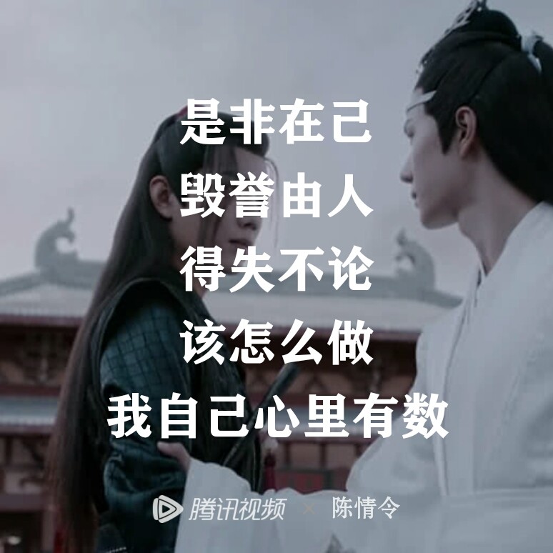 《陈情令》台词合辑 有哪些戳到你的经典台词?