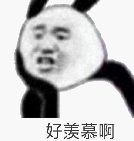 好羡慕啊表情包合集