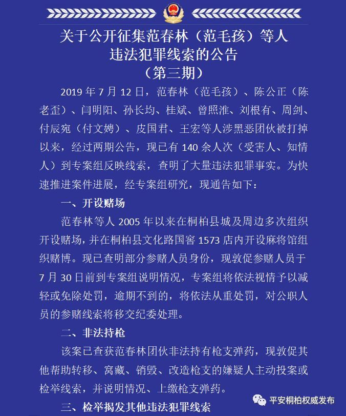 桐柏范毛孩等人开设赌场非法持枪警方继续征集其犯罪线索