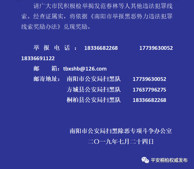 桐柏范毛孩等人开设赌场非法持枪警方继续征集其犯罪线索