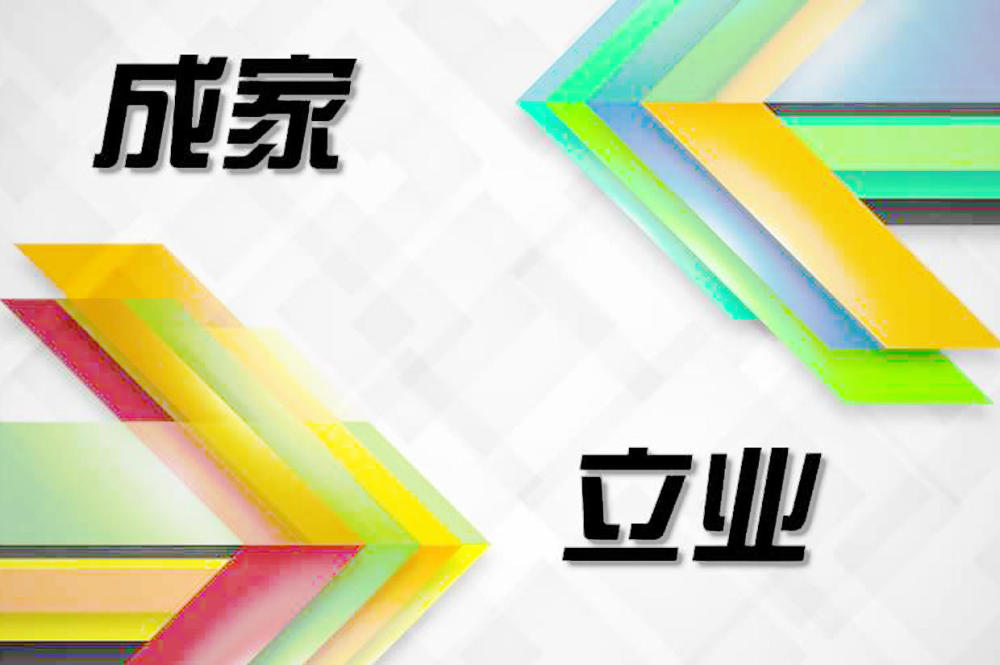 到底应该先成家再立业,还是先立业再成家?