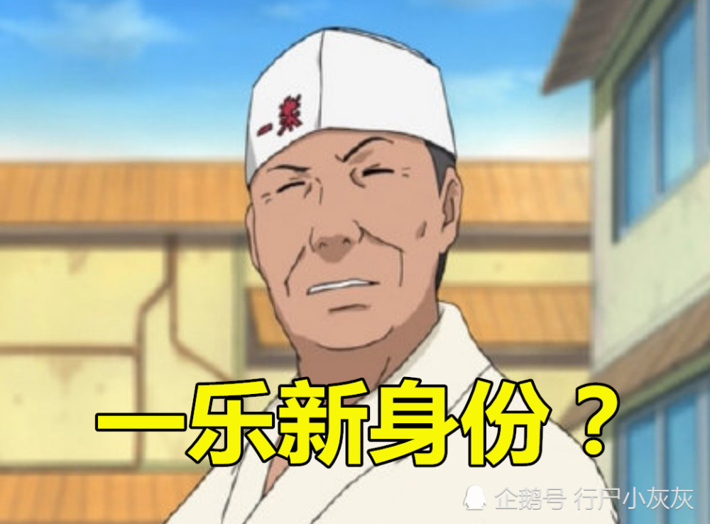 火影:一乐新身份曝光?不是大筒木,不是宇智波,是自来也徒弟?