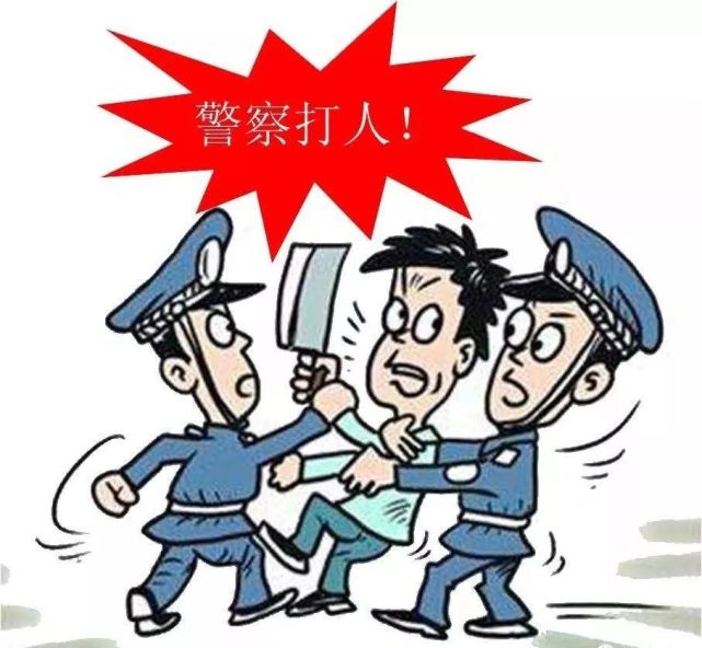 每日一学 | 民警在控制违法人员过程中,当事人在现场大喊"警察打人"