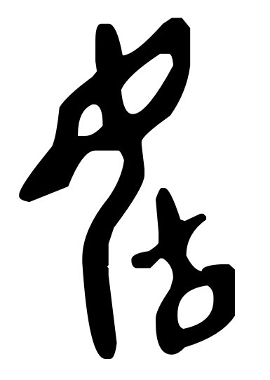 毓 甲骨文毓(yù:妇人生产之状,是"育"的本字.