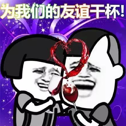 表情包为我们的友谊干杯表情包