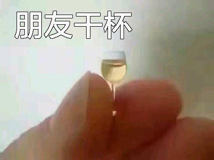 干杯表情包:干杯干杯,都在酒里