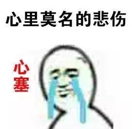 搞笑这突如其来的心塞是怎么回事表情包,一直没人追