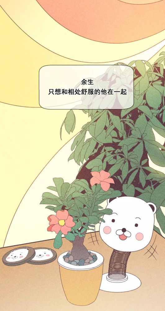 余生,只想和相处舒服的人在一起