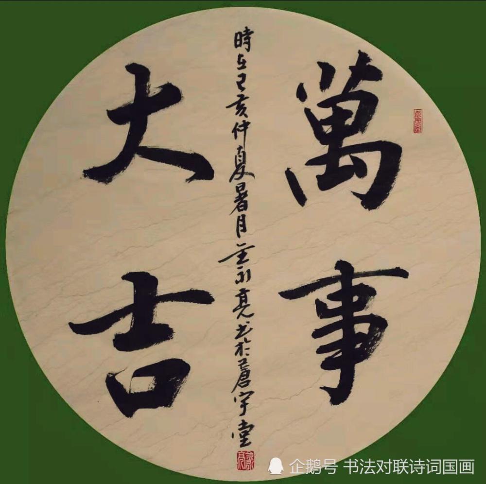 《万事大吉》斗方大字,行书隶书,布局有特色,字写的很棒