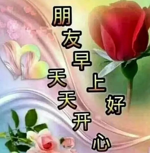 早上好,愿你快乐美满,幸福安康!早安