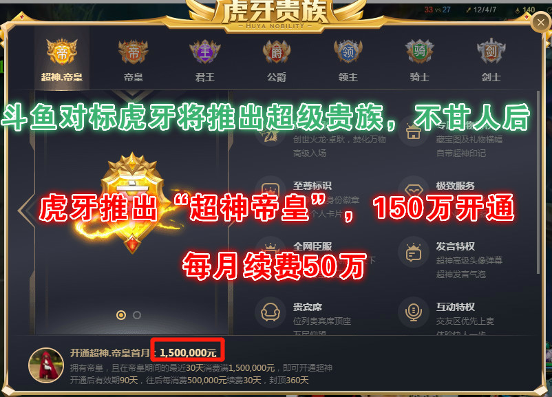 斗鱼对标虎牙将推出神壕专属贵族,首开150万,续费月