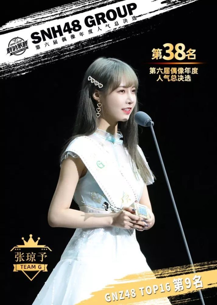 gnz48 top9 张琼予:你们是我的幸运物