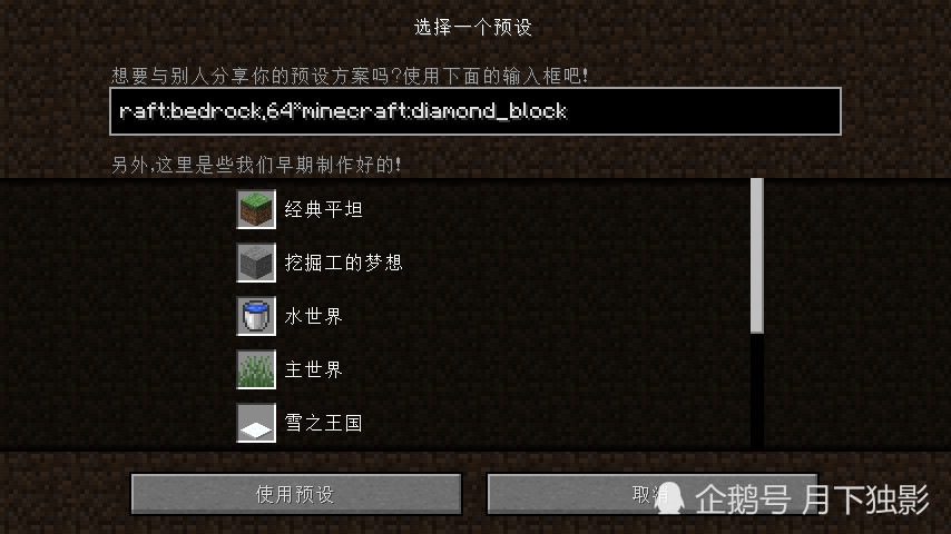 如何制作钻石大陆?minecraft预设教学