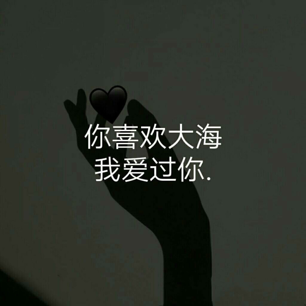 微丧·背景图:你喜欢大海,我爱过你