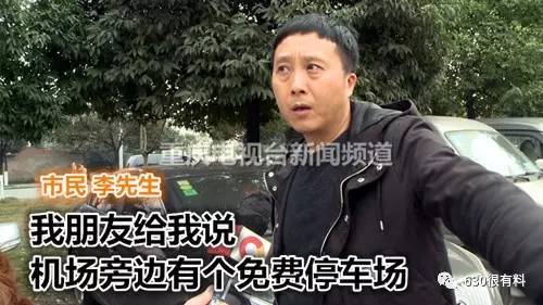 江北机场旁有免费停车场? 去了的司机都想哭