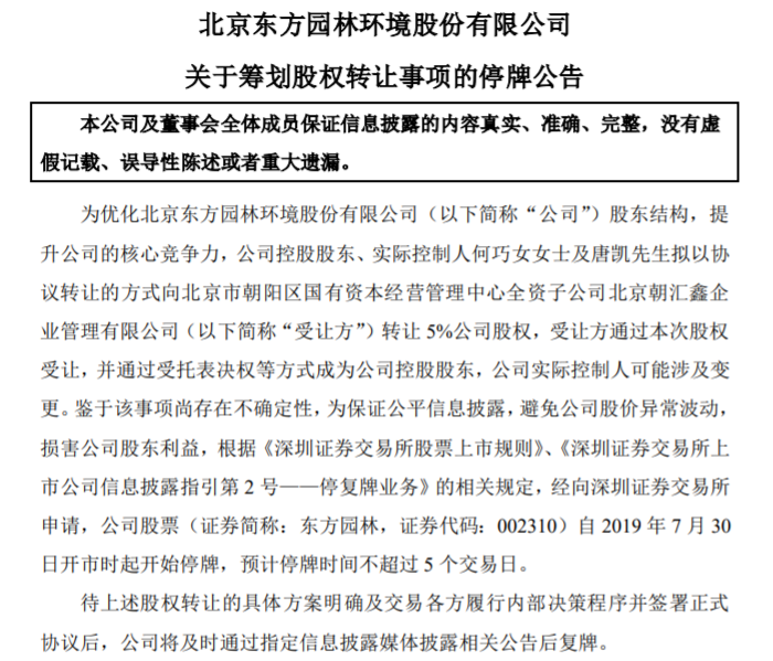 东方园林陷债务危机,实控人拟转让5%股份给北京朝阳区国有资本