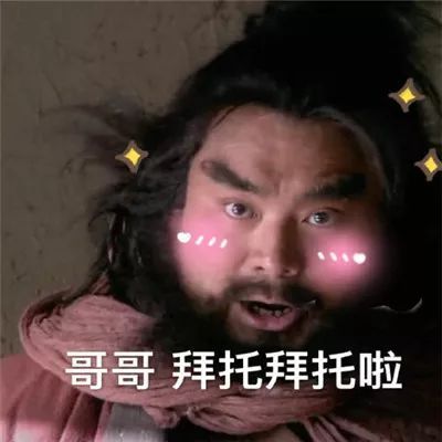 撩小哥哥的表情包:小哥哥,请问这两个字怎么读?