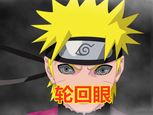 《火影忍者》当鸣人换上其他眼睛后:白眼很帅气,血轮眼很自然!
