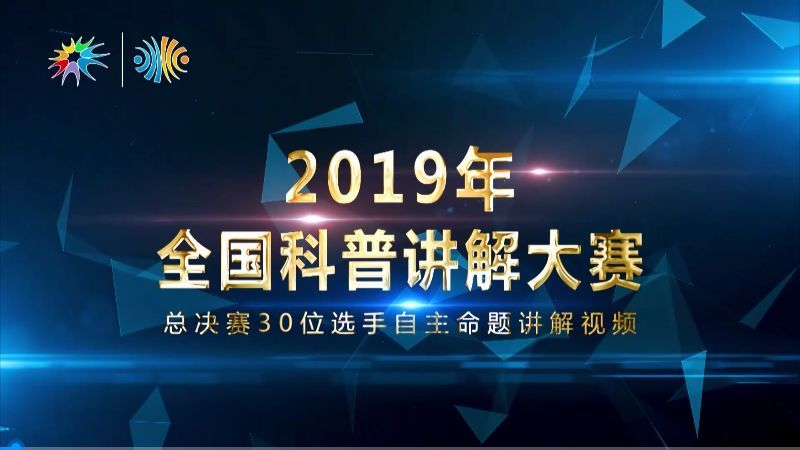 2019年全国科普讲解大赛(总决赛)30强选手(航天局代