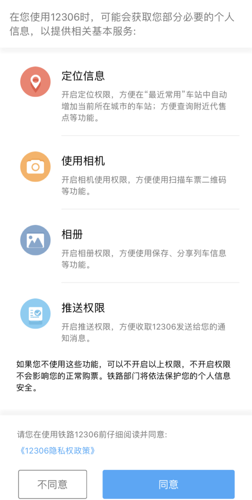 不同意获取个人信息就“闪退”？网友吐槽12306手机软件