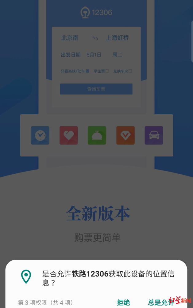 不同意获取个人信息就“闪退”？网友吐槽12306手机软件