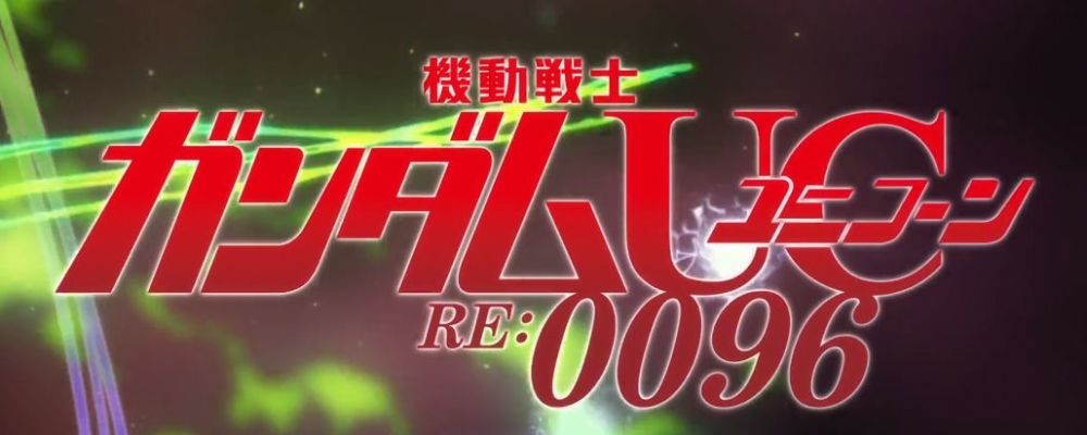 uc 0097 《机动战士高达 nt 》(2018年 剧场版)