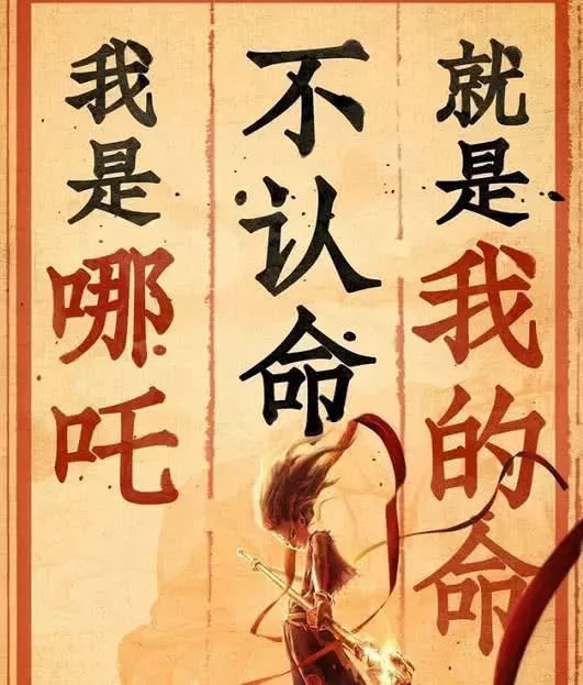 这张图中的这句话很简单,说的是我是哪吒,不认命就是我的命.