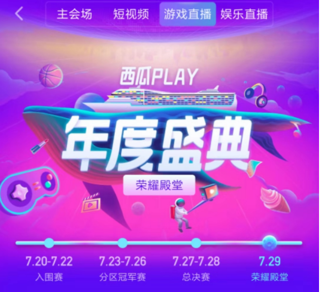 西瓜play年度盛典游戏直播榜单最终出炉游轮即将启航