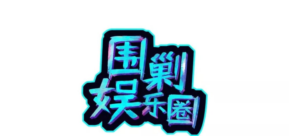 娱乐圈资源平台