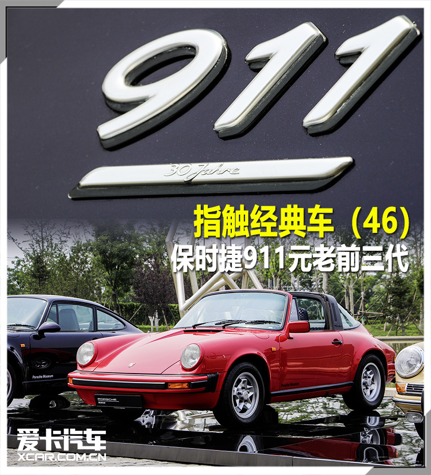 指触经典车 保时捷911元老前三代