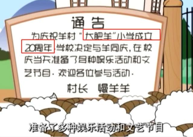 喜羊羊:大肥羊学校是小学还是幼稚园?成立二十周年总算知道真相